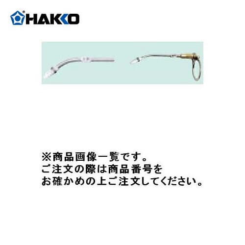 【納期約3週間】白光 HAKKO 送りパイプ組品(1.6mm用) B2157