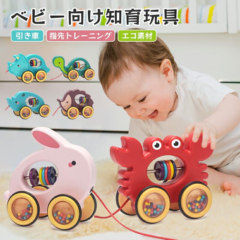 【P10+最大65%OFF】プルトイ ベビー向けおもちゃ モンテッソーリ 知育おもちゃ 引っ張る車 可愛い うさぎ ハリネズミ 恐竜 亀 蟹 引き車 手押し車 玩具 知育玩具 色認識 指先訓練 歩行練習 バランス感 赤ちゃん 男の子 女の子 出産祝い 誕生日 1歳 2歳 クリスマス ギフト