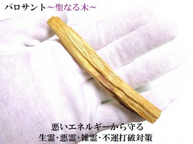 悪霊・生き霊・邪気邪念・魔・雑霊・死霊・幸福を呼ぶ・不運打破・悪いエネルギーから身を守る★palosant・パロサント★1本★パワーストーン★護符(霊符)(*‘∀‘)q