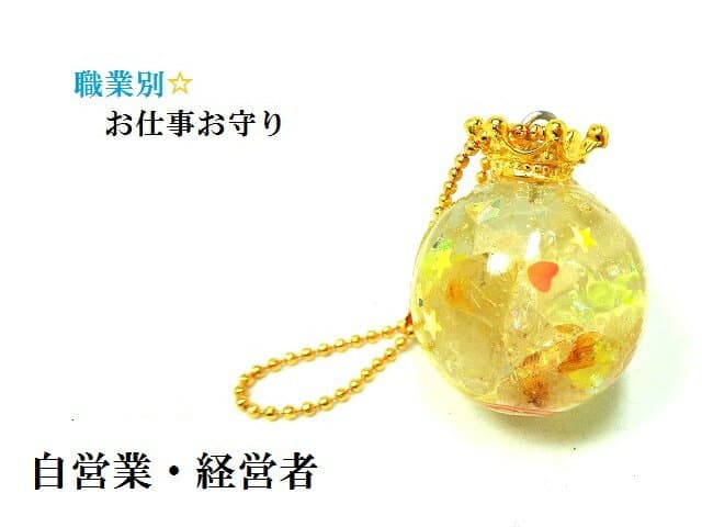 自営業・経営者★ルチルクォーツ・ヒマラヤ産水晶・水晶★幸福を呼ぶ★円形★王冠★ハート★星★職業別・お仕事お守り★キーホルダー★オルゴナイト★風水★パワーストーン★護符(霊符)
