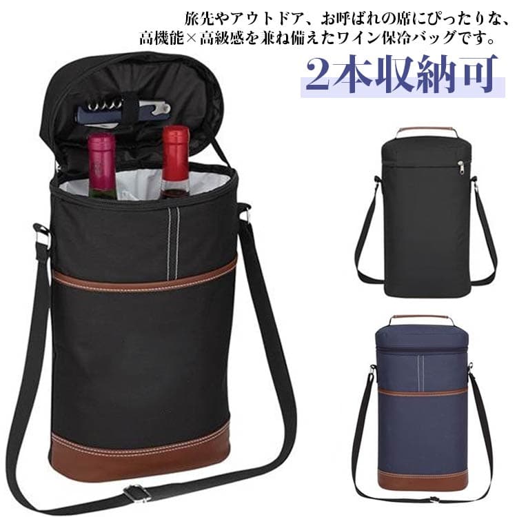 2WAY 手提げ ストラップ付き 2本収納可 白ワイン ワインバッグ ワイン袋 クーラー アルミシート入り 保冷バッグ 2本用ボトル収納 保温 赤ワイン 手提げホルダー 車載 持ち運び便利 プレゼント パーティ 誕生日 お祝い