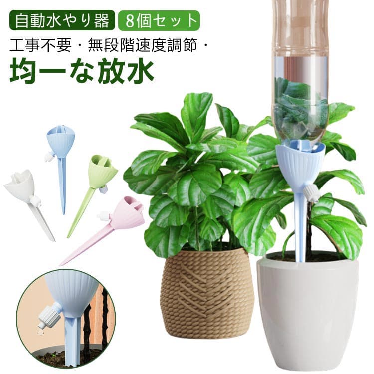 【8個セット】 自動水やり器 ペットボトル 自動水やり機 家庭用 庭 水やり機 水やり器 鉢植え 留守 水やり 自動 畑 自動水やり 観葉植物 ペットボトル 自動给水 キャップ 植物 自動給水キャップ ガーデニング 園芸用品 自動じょうろ