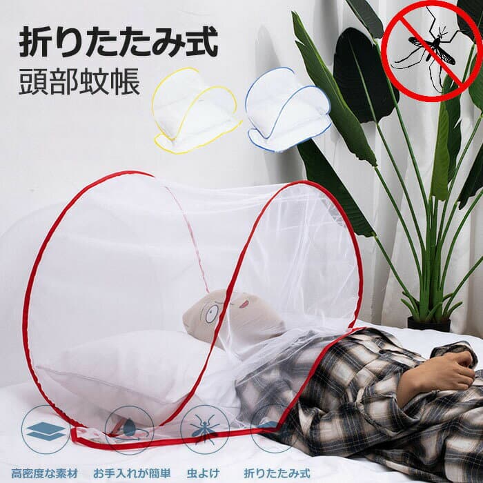 【激安販売中!】蚊帳 蚊よけ カバー 頭部 メッシュ 顔を守る 頭を守る 折り畳み式 上半身 シングル 軽量 蚊帳 1人用 ネット 蚊帳テント スタンドタイプ モスキートネット ベビー 赤ちゃん 昼寝 添い寝 虫除け 設置簡単 通気 蚊帳テント
