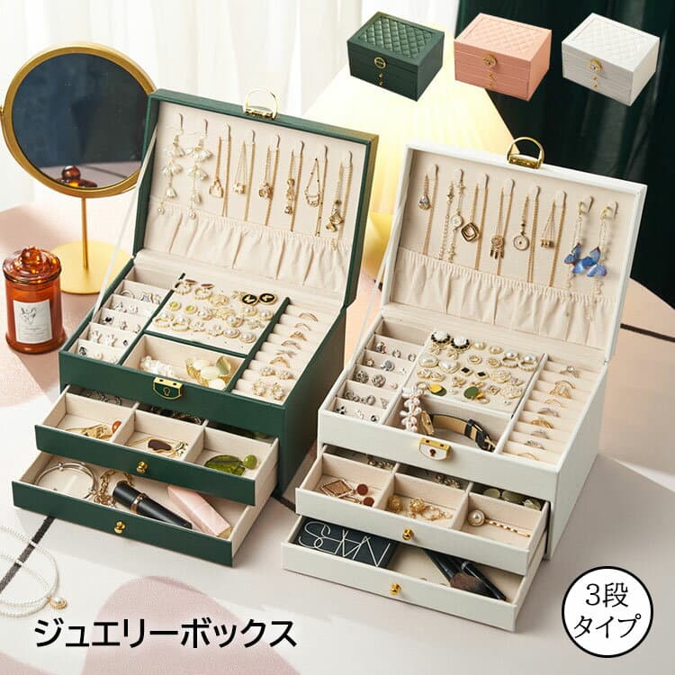 【激安販売中!】3段タイプ ジュエリーボックス 鍵付き 大容量 アクセサリー収納 仕切り付き 小物入れ おしゃれ ネックスレス ピアス 指輪 コンパクト プレゼント ギフト 3色 23×17×13.5cm アクセサリーケース ジュエリー収納