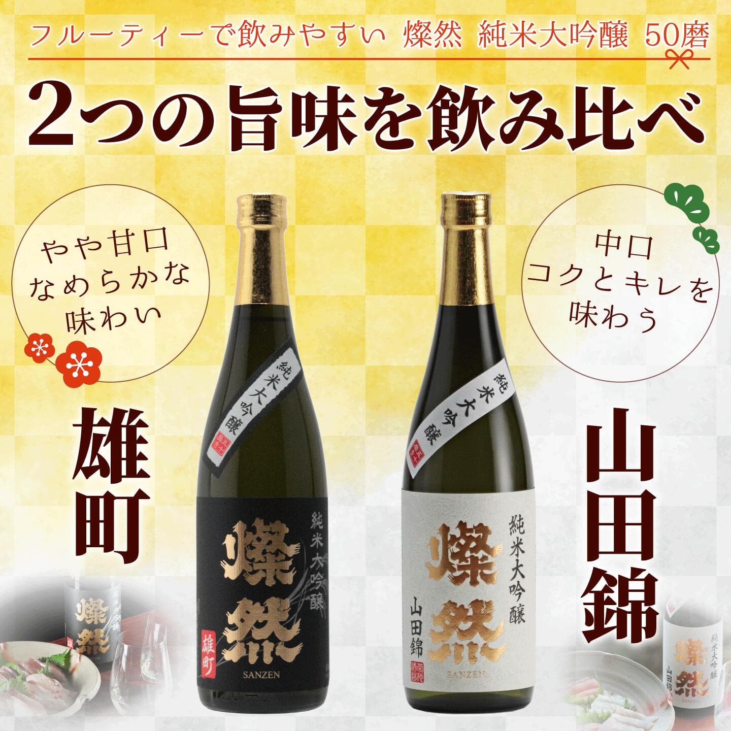 20％OFFクーポン有 日本酒 飲み比べセット 純米大吟醸 送料無料 雄町 山田錦 720ml 2本 ギフト 燦然 さんぜん 豪華 メッセージシール プレゼント 化粧箱 高級 冷酒 倉敷 岡山 地酒 就職祝 退職祝 御祝 お祝い 酒蔵 お酒 敬老の日 お歳暮 御歳暮 thumbnail 2