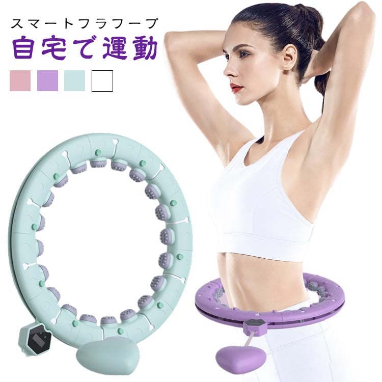 フラフープ スマートフラフープ レディース 男女兼用 落ちない エクササイズ フィットネス トレーニング 大人用 女性用 組み立て式 お腹周り ダイエット 器 フラフープ ダイエット 方法 お腹周り フラフープ ダイエット 効果 脂肪燃焼