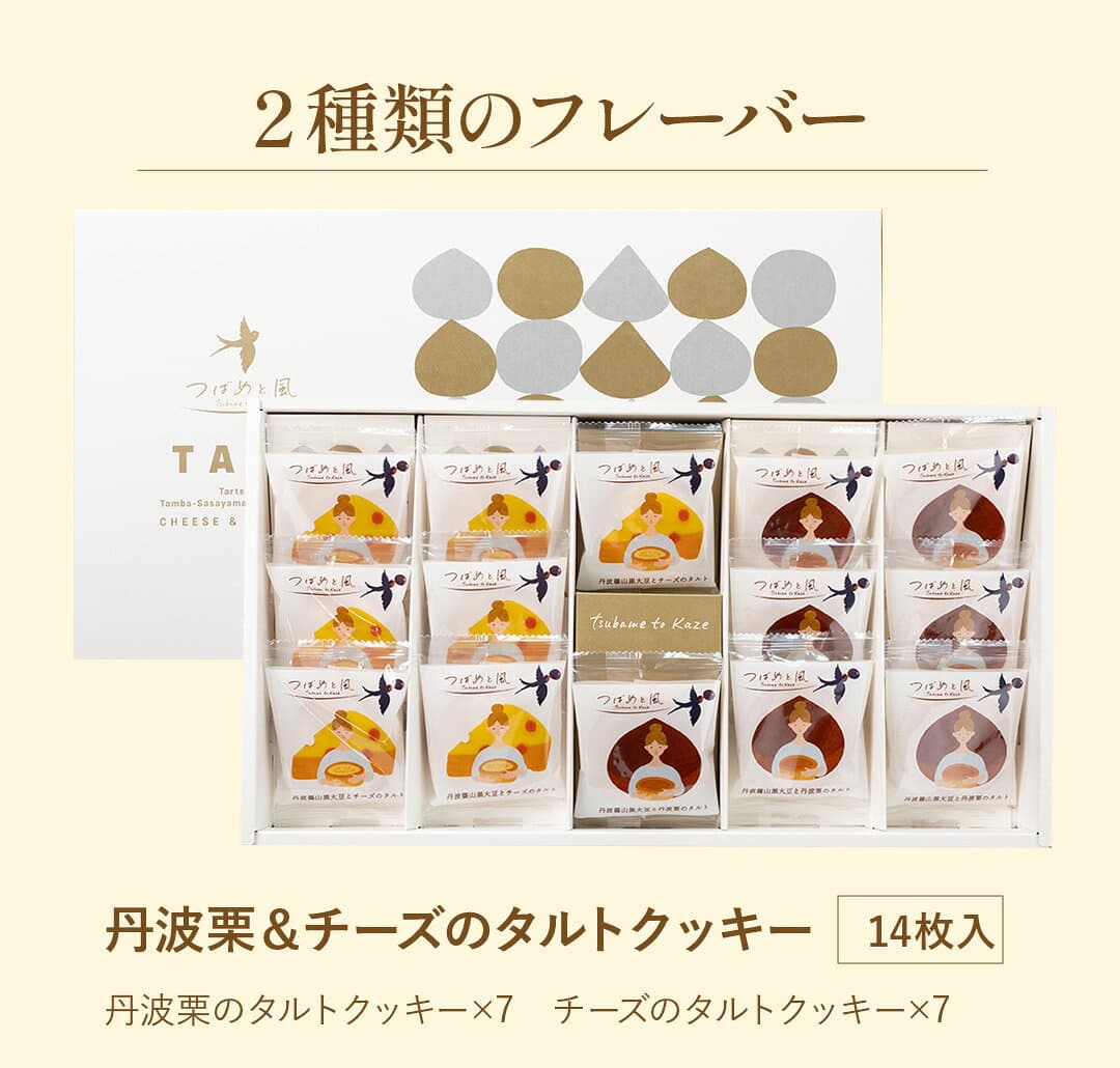 【楽天1位!!】洋菓子 ギフト 詰め合わせ 送料無料 プレゼント 【つばめと風 14個入】 チョコクッキー ホワイトチョコレート タルト クッキー 焼き菓子 お菓子 丹波篠山 黒大豆 丹波栗 チーズ 手土産 thumbnail 3
