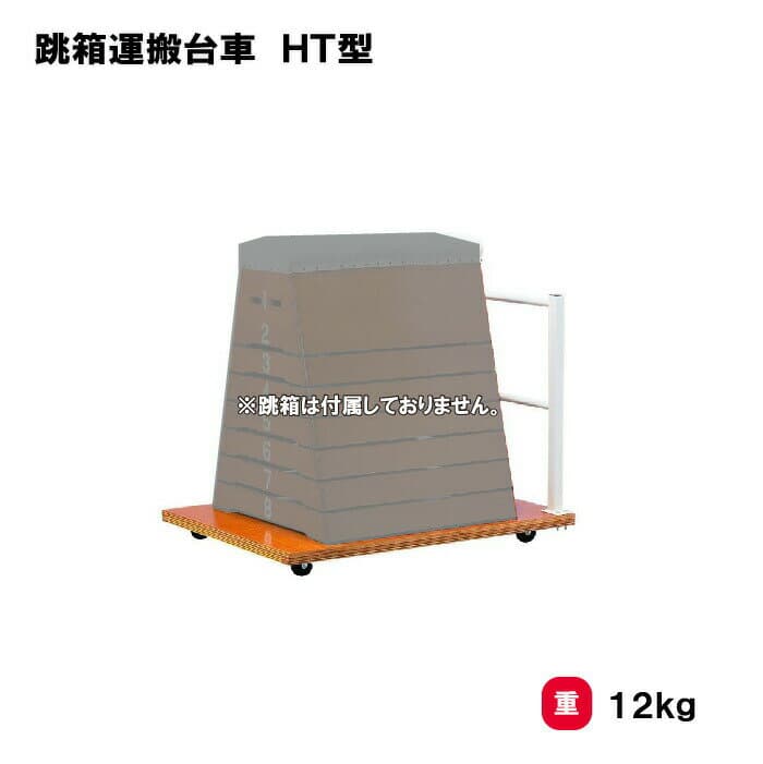 【法人限定】サンワタイイク 跳箱用運搬台車 三和体育 SANWA TAIKU HT 型 台車 カート 運搬 体育館跳箱用運搬台車 台車 カート 運搬 体育館 S-4190