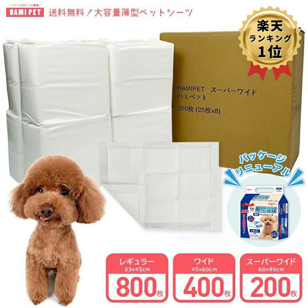 ペットシーツ 薄型 ワイド 400枚 レギュラー 800枚 スーパーワイド 200枚 トイレシーツ 大容量 まとめ買い 業務用 ペット用 ペットシート トイレシート 犬 猫 おしっこシート ペット用 ペットシート ワイドシーツ