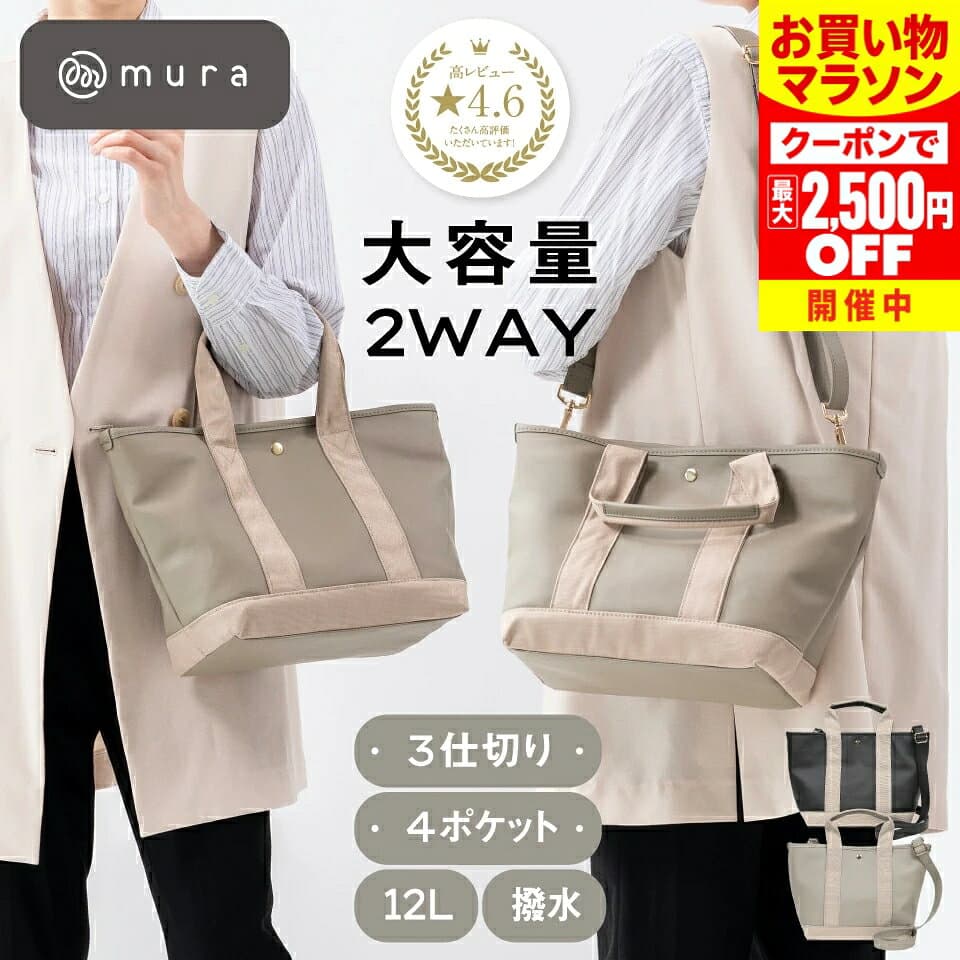 ＼クーポンで最大2,500円OFF♪／ トートバッグ レディース 2way 仕切り スナップボタン 中身が見えない ショルダー付 シンプル マザーズバッグ 立てて収納 ミニトートバッグ ランチバッグ 水筒収納 ハンドバッグ 肩掛け 高見え 可愛い 機能的 ギフト プレゼント MURA