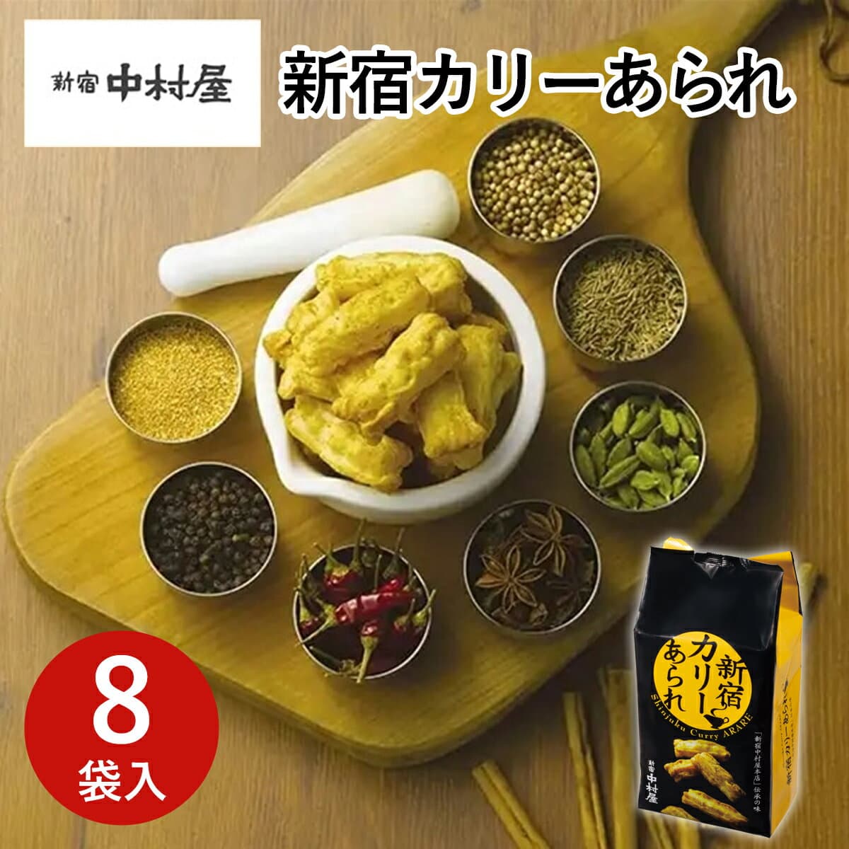 東京 お土産 【東京駅倉庫出荷】【常温・冷蔵商品】 新宿中村屋 新宿カリーあられ 8袋入 おみやげ 東京土産 東京みやげ せんべい お菓子 和菓子 煎餅 贈答用 お中元 御中元 お歳暮 御歳暮 内祝い お取り寄せ ギフト プレゼント のし不可