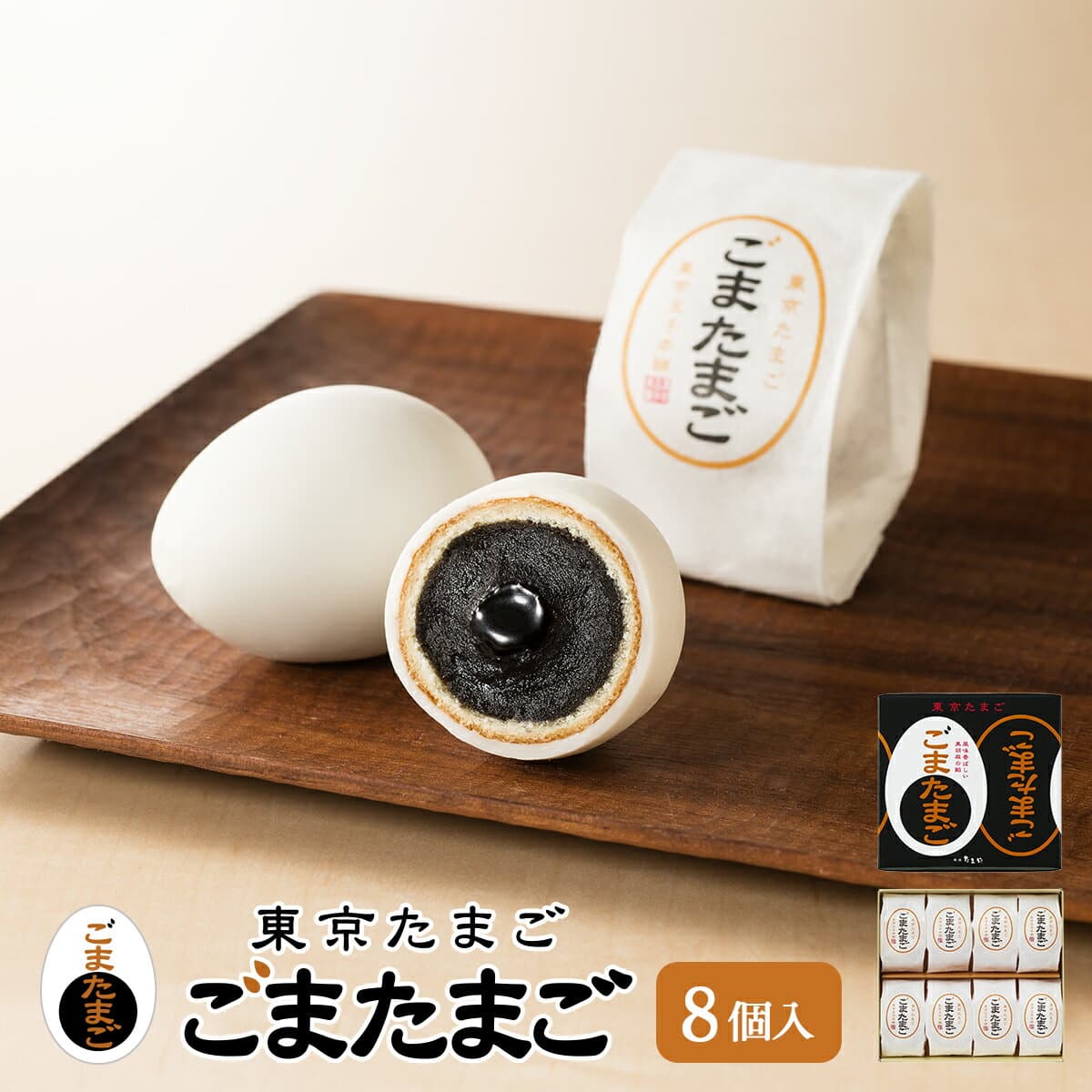 東京 お土産 【東京駅倉庫出荷】【常温・冷蔵商品】 銀座たまや 東京たまご ごまたまご 8個入 おみやげ 土産 東京みやげ 和菓子 和洋菓子 お菓子 スイーツ ゴマタマゴ お中元 お歳暮 御歳暮 内祝い お取り寄せ ギフト プレゼント のし可