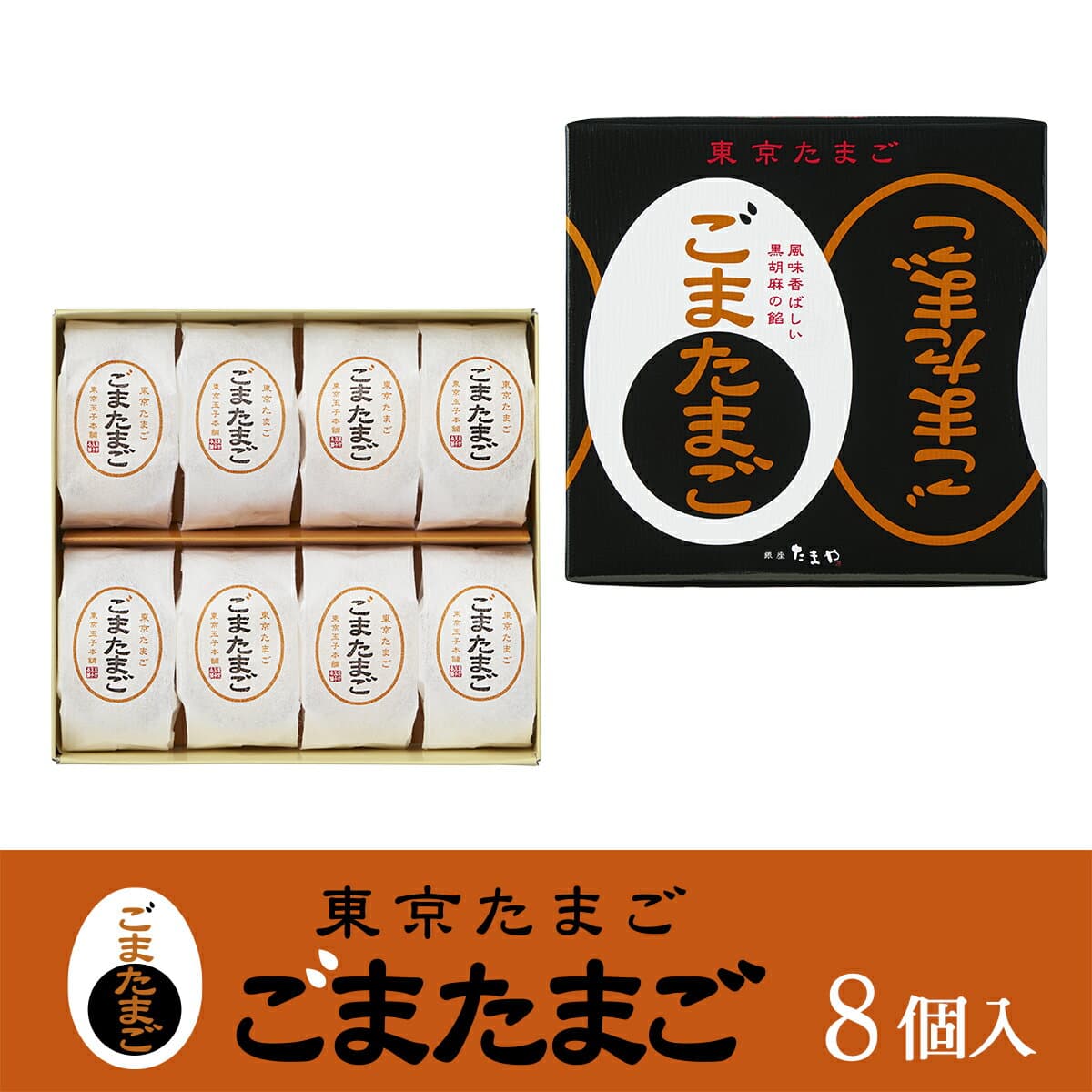 東京 お土産 【東京駅倉庫出荷】【常温・冷蔵商品】 銀座たまや 東京たまご ごまたまご 8個入 おみやげ 土産 東京みやげ 和菓子 和洋菓子 お菓子 スイーツ ゴマタマゴ お中元 お歳暮 御歳暮 内祝い お取り寄せ ギフト プレゼント のし可 thumbnail 2