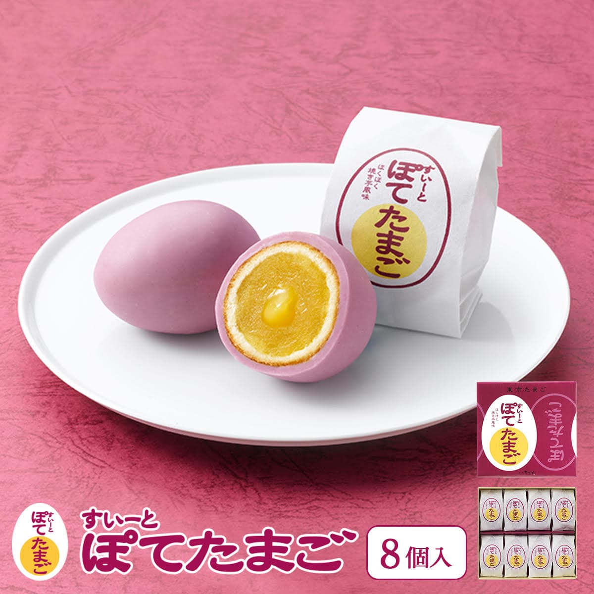 東京 お土産 【東京駅倉庫出荷】【常温・冷蔵商品】 銀座たまや 東京たまご すいーとぽてたまご 8個入 おみやげ 東京土産 東京みやげ お菓子 和菓子 和洋菓子 スイーツ お中元 お歳暮 御歳暮 内祝い お取り寄せ ギフト プレゼント のし可