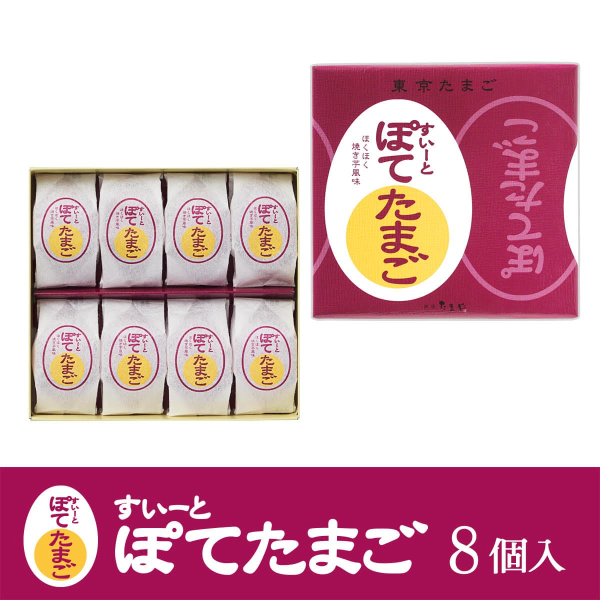 東京 お土産 【東京駅倉庫出荷】【常温・冷蔵商品】 銀座たまや 東京たまご すいーとぽてたまご 8個入 おみやげ 東京土産 東京みやげ お菓子 和菓子 和洋菓子 スイーツ お中元 お歳暮 御歳暮 内祝い お取り寄せ ギフト プレゼント のし可 thumbnail 2