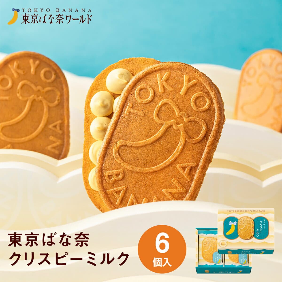 東京 お土産 【東京駅倉庫出荷】【常温・冷蔵商品】 東京ばな奈 クリスピーミルク 6個入 東京土産 東京駅 HANAGATAYA 限定 東京バナナ ホイップ チョコ お菓子 スイーツ 洋菓子 焼菓子お取り寄せ ギフト プレゼント お中元 お歳暮 御歳暮 内祝い のし不可