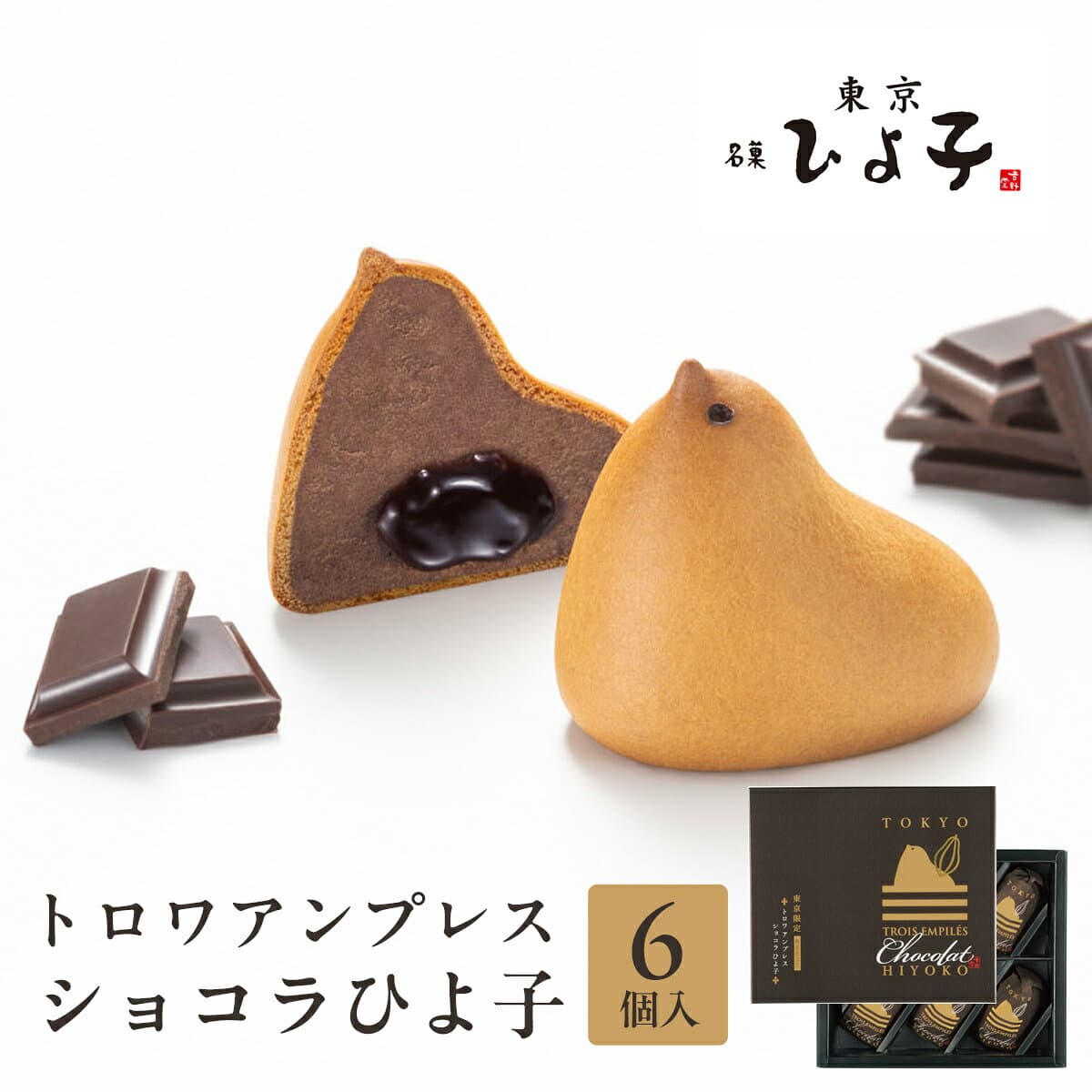 東京 お土産【東京駅倉庫出荷】【常温商品】 東京ひよ子 トロワアンプレス ショコラひよ子 6個入 おみやげ 東京土産 東京みやげ お菓子 和洋菓子 洋菓子 スイーツ お中元 お歳暮 内祝い お取り寄せ プレゼント のし不可