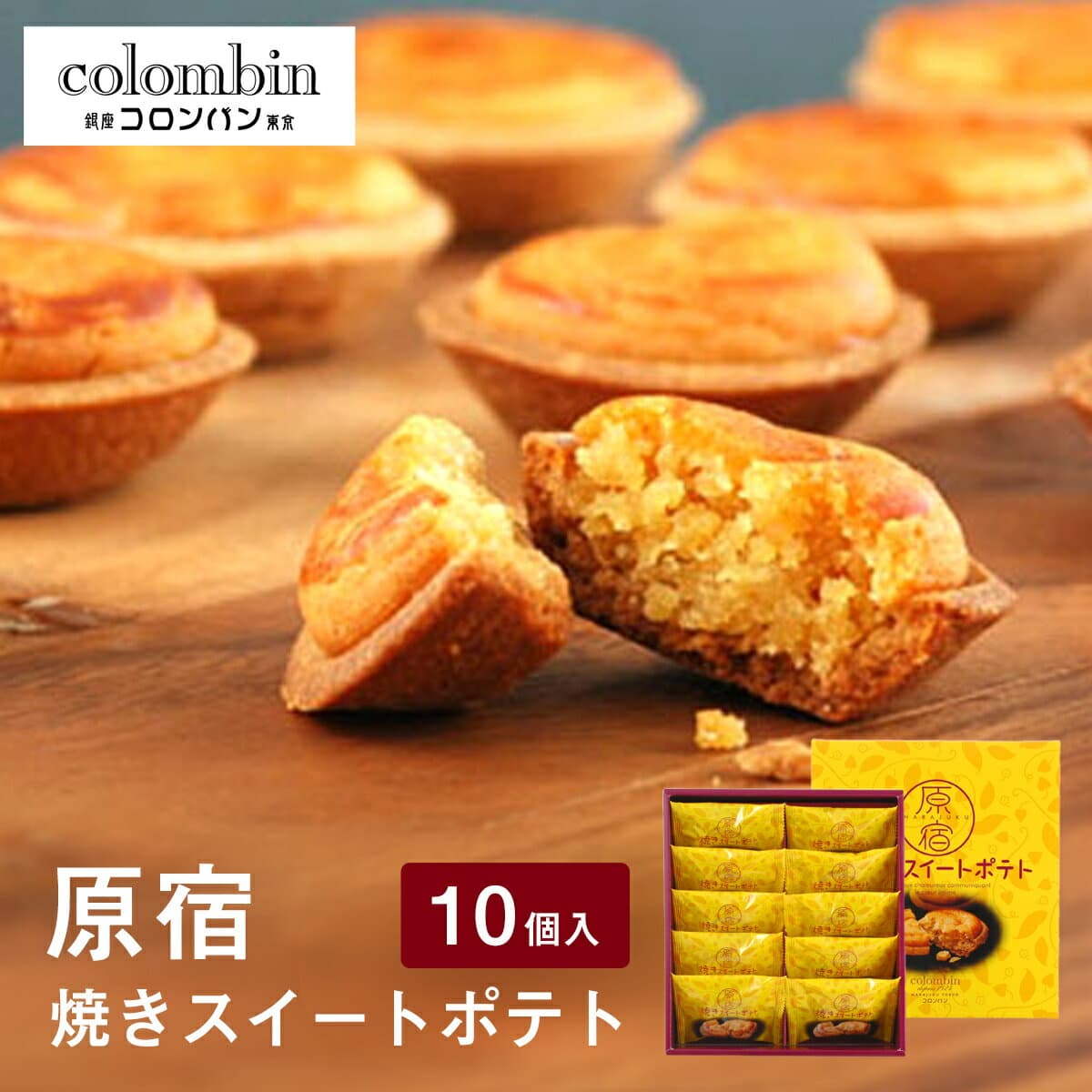 東京 お土産 【東京駅倉庫出荷】【常温・冷蔵商品】 コロンバン 原宿焼きスイートポテト 10個入 東京駅 お菓子 スイーツ 洋菓子 焼菓子 ケーキ スイートポテト お中元 お歳暮 内祝い お取り寄せ ギフト プレゼント プチギフト 手土産 のし可