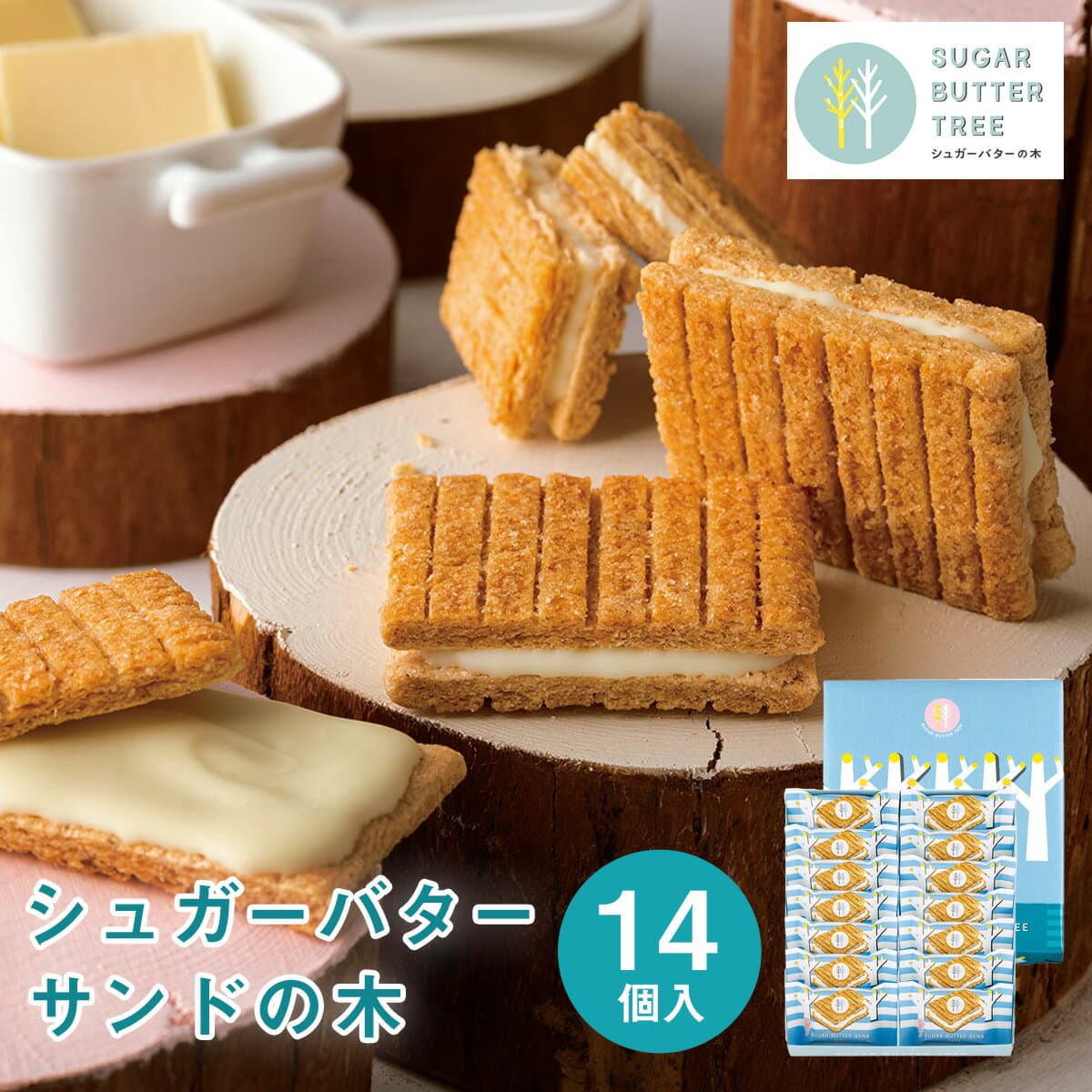 東京 お土産 【東京駅倉庫出荷】【常温・冷蔵商品】 シュガーバターサンドの木 14個入 土産 おみやげ 東京みやげ お菓子 スイーツ 洋菓子 バターサンド バタースイーツ お中元 御中元 お歳暮 御歳暮 お祝い 内祝い ギフト プレゼント お取り寄せ のし可