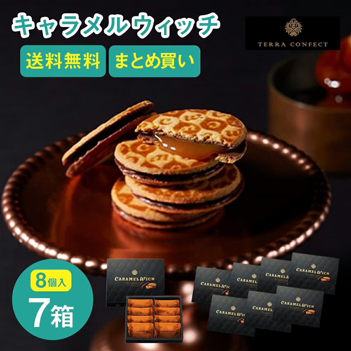 送料無料 東京 お土産 【東京駅倉庫出荷】【常温商品】 テラ・コンフェクト キャラメルウィッチ まとめ買いセット 東京みやげ 東京土産 東京駅 お菓子 スイーツ 洋菓子 お中元 御中元 お歳暮 内祝い お取り寄せ キャラメル クッキー のし不可