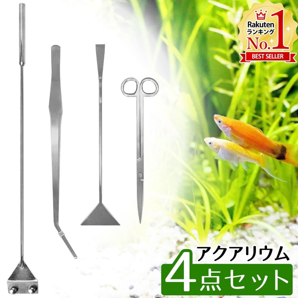 【最大半額クーポン配布 8日〜条件あり】 水草 トリミング ハサミ 苔取り ピンセット スクレーパー 水草トリミング セット トリミング プロレイザー 4点セット ロング コケ掃除 水槽 水草用 コケ取り アクアリウム