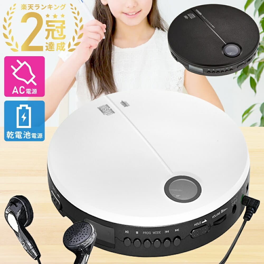 【LINE登録でクーポン配布中】 CDプレーヤー ポータブル 【1年保証】 CDプレイヤー ポータブルcdプレーヤー コンパクト ポータブルCDプレイヤー AC電源 乾電池 対応 イヤホン付き 持ち運び 携帯 小型 薄型 高音質 ホワイト ブラック