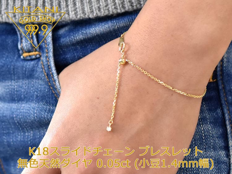 K18 天然ダイヤ 0.05ct スライド アジャスター ブレスレット 小豆1.4mm幅 / 最長18cm【別注OK】 ( スライドチェーン ) しっかりした作りです