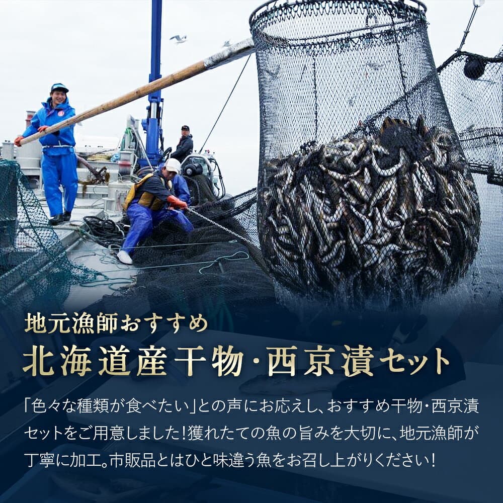 北海道産 干物・西京漬け 詰め合わせ 全7種+1種 干物セット 一夜干し お魚セット 国産 冷凍 焼き魚 魚 海鮮 おかず おつまみ 肴 お取り寄せ グルメ ギフト 送料無料 thumbnail 3