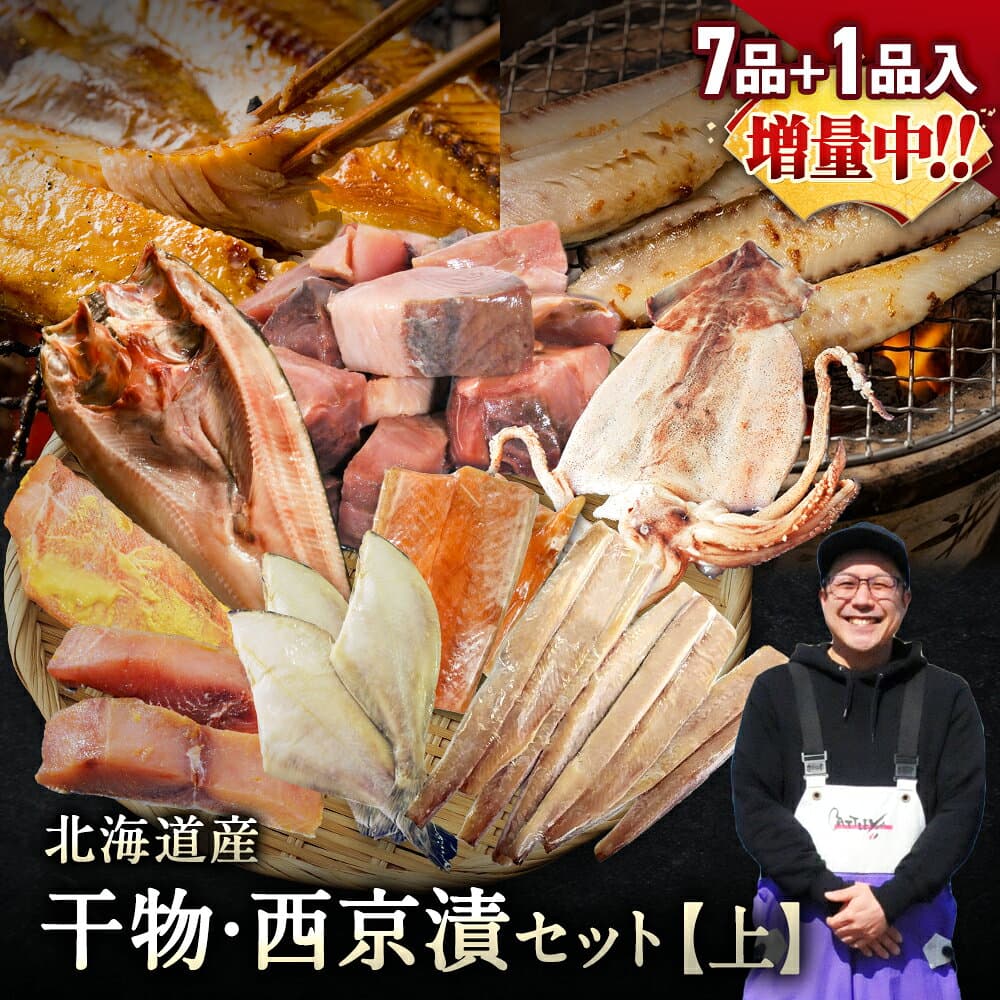 北海道産 干物・西京漬け 詰め合わせ 全7種+1種 干物セット 一夜干し お魚セット 国産 冷凍 焼き魚 魚 海鮮 おかず おつまみ 肴 お取り寄せ グルメ ギフト 送料無料 — 1/3