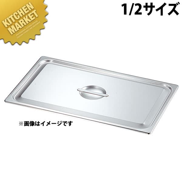 本間製作所 仔犬印 KO ホテルパン 2100シリーズ 蓋 Cタイプ 1/2 【kmssa】 ステンレス ホテルパン フードパン 蓋 フタ ふた ビュッフェ バイキング ホテル レストラン ステンレス 燕三条 日本製 業務用 おすすめ