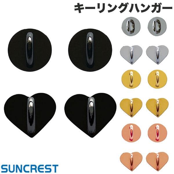 スマホ ストラップ用金具 SUNCREST キーリングハンガー サンクレスト ゴールド/シルバー/ブラック/ピンクゴールド 丸＆ハート 4個セット ショルダーチェーン ストラップ取り付け用金具 かわいい 落下防止 パーツ キーリング トチカン