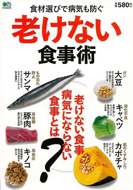 老けない食事術−食材選びで病気も防ぐ/バーゲンブック{ムック版 エイ出版社 クッキング 健康食 栄養 ダイエット食 健康 ダイエット}