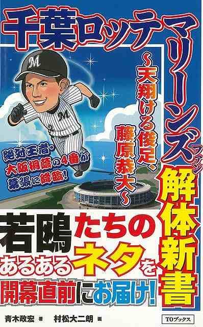 千葉ロッテマリーンズファン解体新書 〜天翔ける俊足、藤原恭大〜/バーゲンブック{青木 政宏 TOブックス スポーツ アウトドア 球技}