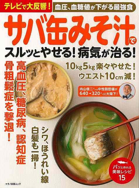 サバ缶みそ汁でスルッとやせる！病気が治る！/バーゲンブック{ムック版 マキノ出版 クッキング 健康食 栄養 ダイエット食 人気 健康 ダイエット 美容 大人 テレビ}