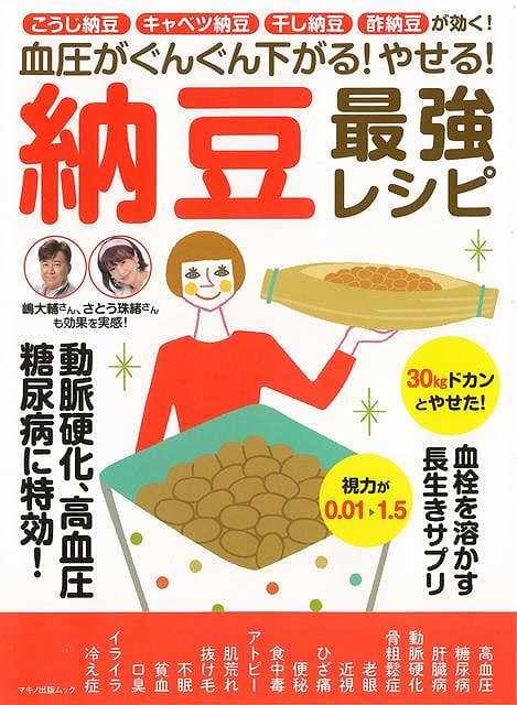 納豆最強レシピ−血圧がぐんぐん下がる！やせる！/バーゲンブック{ムック版 マキノ出版 クッキング 健康食 栄養 ダイエット食 健康 ダイエット レシピ}