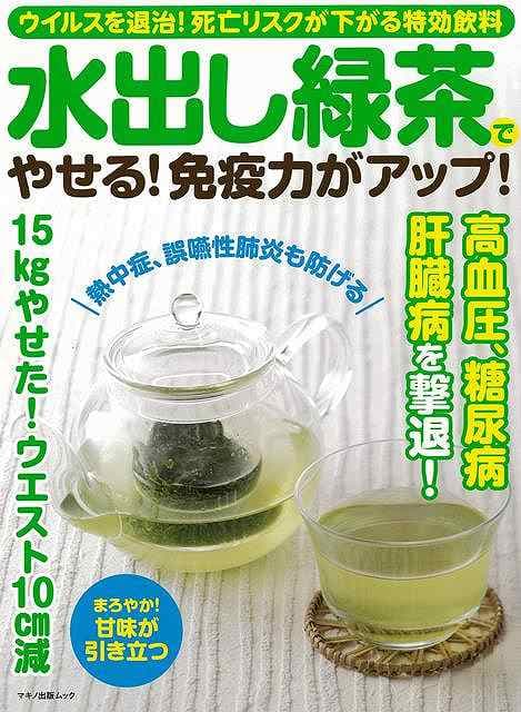 水出し緑茶でやせる！免疫力がアップ！/バーゲンブック{ムック版 マキノ出版 クッキング 健康食 栄養 ダイエット食 生活 健康 ダイエット}