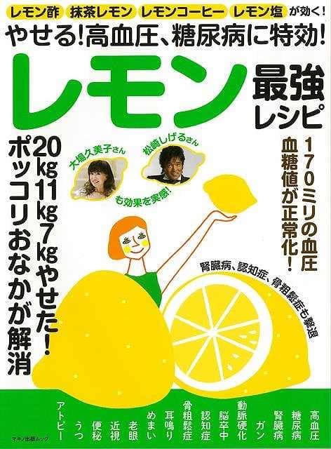 レモン最強レシピ−やせる！高血圧、糖尿病に特効！/バーゲンブック{ムック版 マキノ出版 クッキング 健康食 栄養 ダイエット食 健康 ダイエット フルーツ 美容 レシピ}