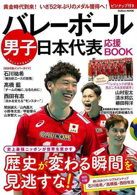 バレーボール男子日本代表応援BOOK/バーゲンブック{ムック版 Gakken スポーツ アウトドア 球技 写真 日本 時代 写真家 写真集}