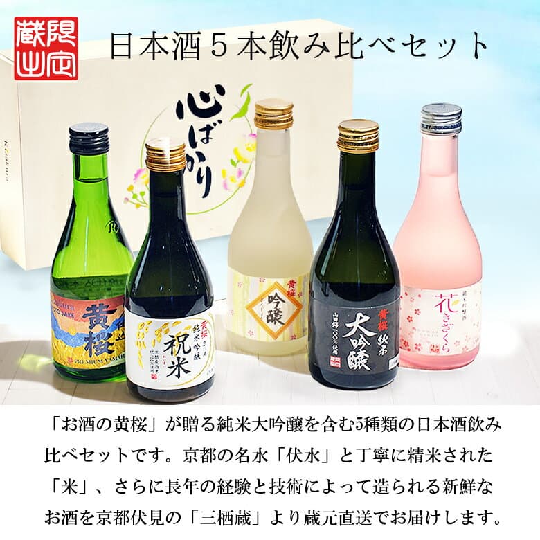 日本酒 飲み比べセット 300ml 5本 13年連続金賞受賞 まごころ セット 純米吟醸 お酒 夏ギフト お歳暮 プレゼント ミニボトル 送料無料 30代 40代 50代 60代 70代 誕生日御祝 御礼 熱燗 冷酒 thumbnail 3