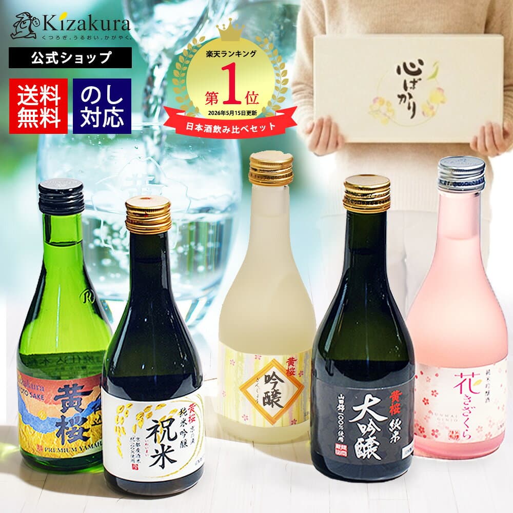 日本酒 飲み比べセット 300ml 5本 13年連続金賞受賞 まごころ セット 純米吟醸 お酒 夏ギフト お歳暮 プレゼント ミニボトル 送料無料 30代 40代 50代 60代 70代 誕生日御祝 御礼 熱燗 冷酒