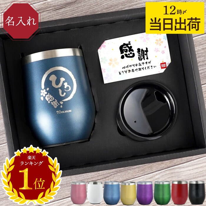 ★P5倍9日1:59まで★ 名入れ ギフト タンブラー 母 父 誕生日 プレゼント 実用的 保温 保冷 蓋付き 即日発送【 八福 350ml 】 退職祝い 還暦祝い 男性 女性 上司 定年 旦那 嫁 義父 義母 栄転 退職 祝い 古希 長寿 喜寿 40代 50代 60代 70代 70歳 お祝い 米寿 傘寿 名前入れ