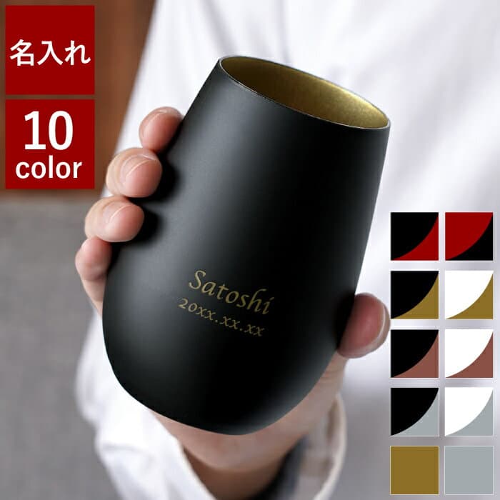 ★P5倍9日1:59まで★ タンブラー 名入れ 誕生日 プレゼント 実用的 退職祝い 男性 60代 上司 【メタリックカラーグラス 460ml】 グラス ギフト 定年 退職 旦那 おしゃれ 還暦祝い 父 結婚記念日 夫 50代 誕生日プレゼント 父親 祖父 還暦 古希 喜寿 祝い 入社祝い 昇進祝い