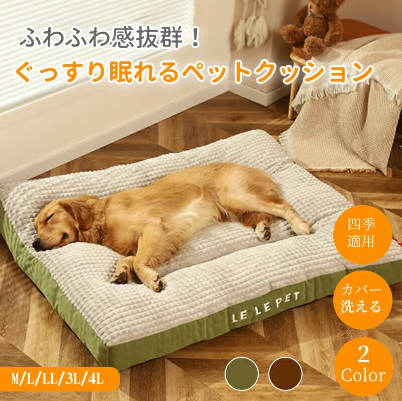 【全店舗商品対象！10％OFF〜30％OFFCP】ペットクッション ペットベッド カバー取り外して洗える ペットマット 角形 オールシーズン 柔らかい 暖かい フランネル 滑り止め ふかふか 犬 猫 小型犬 中型犬 大型犬 犬ベッド 犬クッション M L LL 3L 4L ふわふわ ギフト 多頭飼い