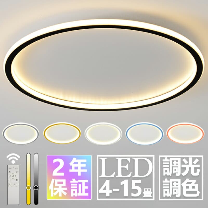 【Point×10★10/4 20:00~★2年保証】 シーリングライト おしやれ LED 6畳 8畳 10畳 12畳 14畳 シンプル 北欧風 調光調色 引掛 インテリア モダン 天井照明 led照明器具 タイマー 常夜灯 リモコン付き 居間用 ダイニング用 リビング用 居間用 食卓用