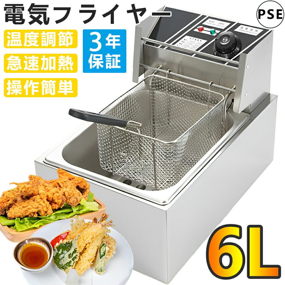 【楽天5冠達成★Point×10★10/4 20:00~★3年保証】業務用 フライヤー 家庭用 業務用 揚げ物 電気フライヤー 揚げ物 業務用小型フライヤー 卓上 小型 電気 串揚げ 揚げ物機 6L 一槽式 ミニフライヤー 卓上電気フライヤー 揚げ物器 厨房 業務用 調理器具