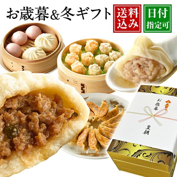 お歳暮 早割 ギフト 冬ギフト 送料無料 御歳暮 内祝い 贈答 詰め合わせ 中華 点心 贈り物 プレゼント ギフトセット グルメ 食べ物 お取り寄せ 中華 点心 惣菜 おかず 絶品 中華セット 中華点心 人気 茜セット 全7種42個 皇朝