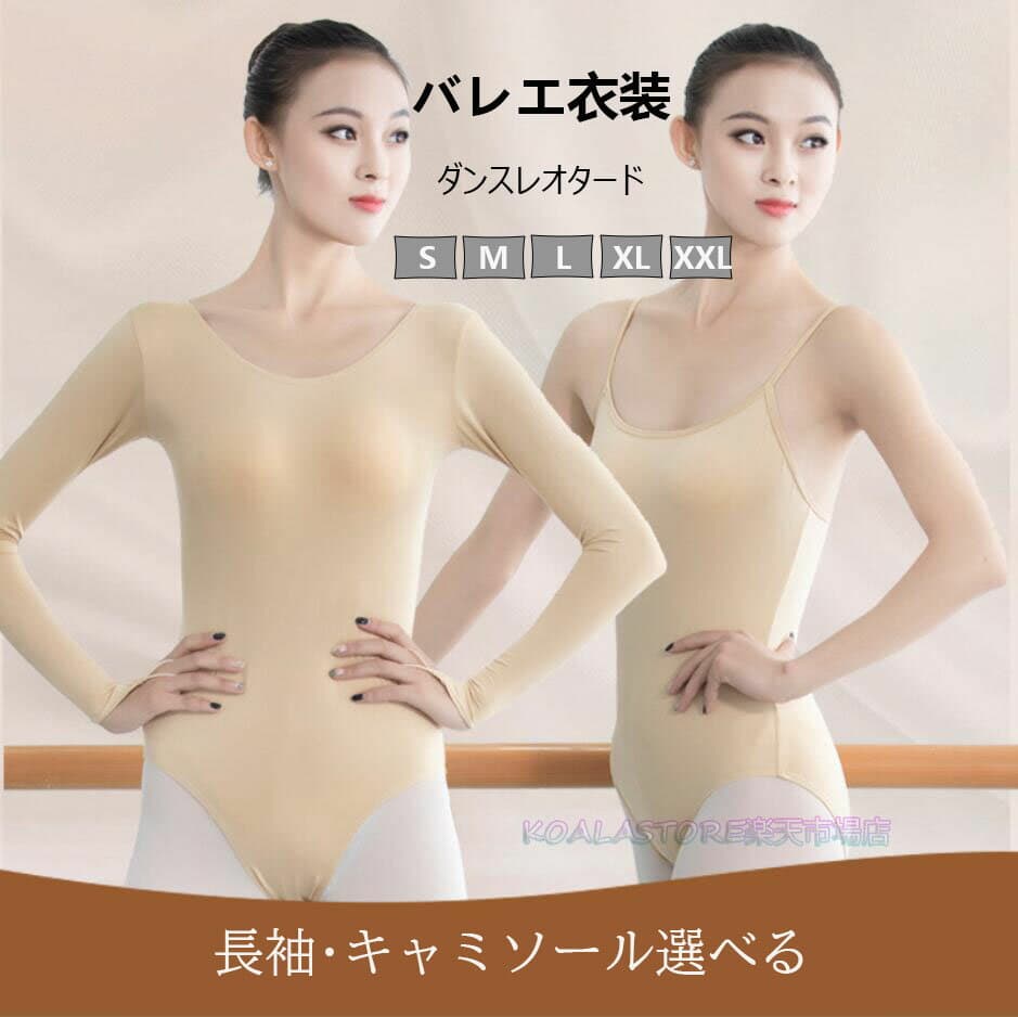 レオタード 大人 バレエレオタード 春 夏 秋 エレガント キャミソール/長袖選択可 スカートなし 舞台衣装 バレエ衣装 練習着 ダンス稽古 新体操 バレエレッスン着 ダンス衣装 ダンスウェア バレエダンス モダンバレエ 体操ウェア オーディション コンクール S-3L