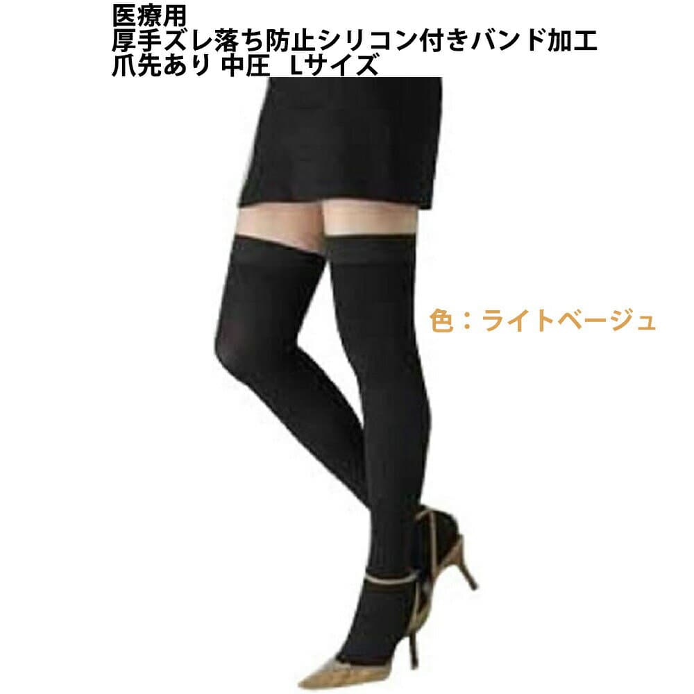 株式会社リムフィックスレックスフィット2613 中圧厚手　ライトベージュ 爪先あり　L　1足(ズレ落ち防止シリコン付きバンド加工)【医療用弾性ストッキング】（発送まで7〜14日程です・ご注文後のキャンセルは出来ません）