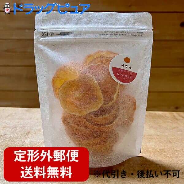 【本日楽天ポイント5倍相当】【定形外郵便で送料無料】非営利活動法人スマイル工場　Smile original　ドライフルーツ　みかん　25g＜無添加・無着色・保存料不使用・ノンオイル＞