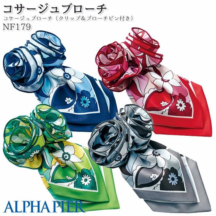 事務服 コサージュブローチ NF179 クリップ＆ブローチピン付き アルファピア オフィス
